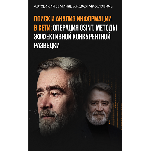 Авторский семинар А. Масаловича «Поиск и анализ информации в сети: Операция OSINT. Методы эффективной конкурентной разведки»