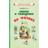 Опыты и самоделки по физике [1955] купить в интернет-магазин «Аврора» за 310.0000! Быстрая доставка!