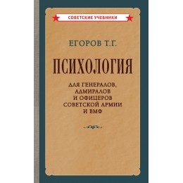 Психология для генералов, адмиралов и офицеров Советской Армии и ВМФ [1956]