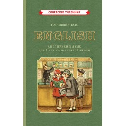 Учебник английского языка для 3 класса начальной школы [1949]