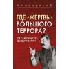 Где «жертвы» Большого террора? От Сандармоха до дела Берии