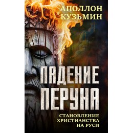 Падение Перуна. Становление христианства на Руси (электронная книга)