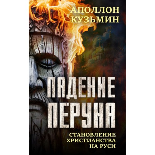 Падение Перуна. Становление христианства на Руси (электронная книга)