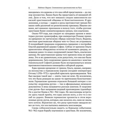 Падение Перуна. Становление христианства на Руси (электронная книга)