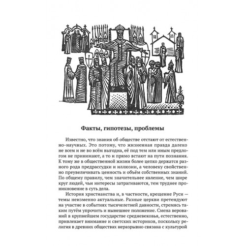 Падение Перуна. Становление христианства на Руси (электронная книга)