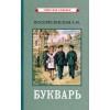 Цветной советский букварь [1959]