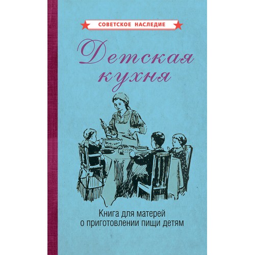 Детская кухня. Книга для матерей о приготовлении пищи детям [1955]