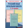 Комплект советских учебников по русскому языку, 1–3 класс