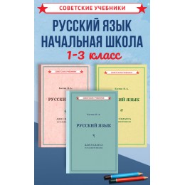 Комплект советских учебников по русскому языку, 1–3 класс