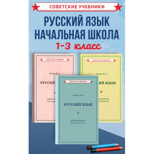 Комплект советских учебников по русскому языку, 1–3 класс
