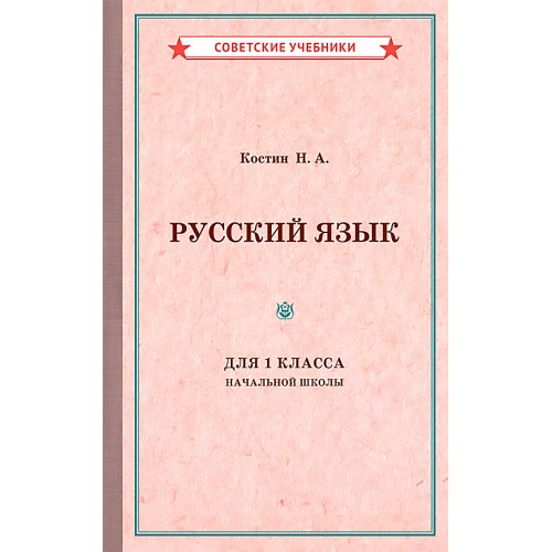 Комплект советских учебников по русскому языку, 1–3 класс