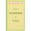 Комплект советских учебников по русскому языку, 1–3 класс