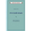 Комплект советских учебников по русскому языку, 1–3 класс