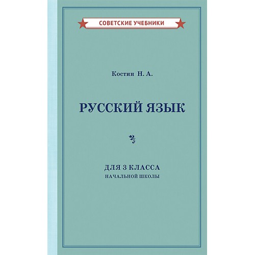 Комплект советских учебников по русскому языку, 1–3 класс