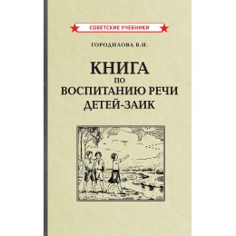 Книга по воспитанию речи детей-заик [1936]