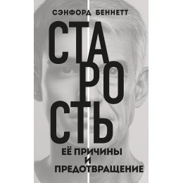 Старость, её причины и предотвращение