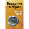 Проекты России. Введение в серию