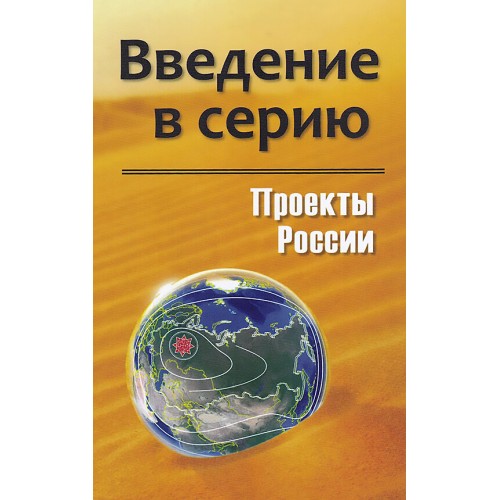 Проекты России. Введение в серию