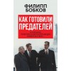 Как готовили предателей. Начальник политической контрразведки свидетельствует...