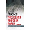 Последняя мировая война. США начинают и проигрывают