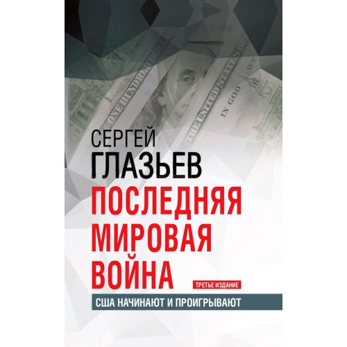 Последняя мировая война. США начинают и проигрывают