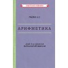 Арифметика. Учебник для 4-го класса начальной школы [1955]