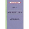 Арифметика. Учебник для 4-го класса начальной школы [1955]