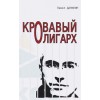 Кровавый олигарх