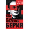 Мой отец — Лаврентий Берия