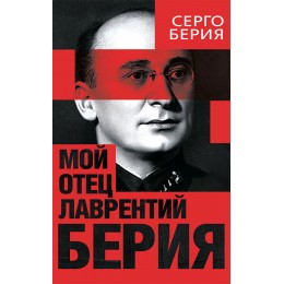 Мой отец — Лаврентий Берия