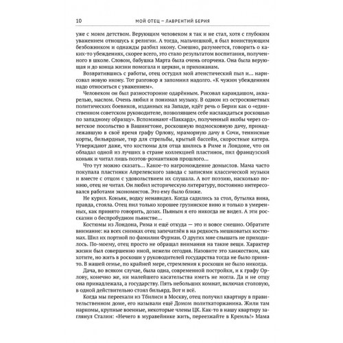 Мой отец — Лаврентий Берия