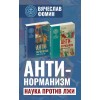 Антинорманизм: Наука против лжи. Комплект из 2 томов