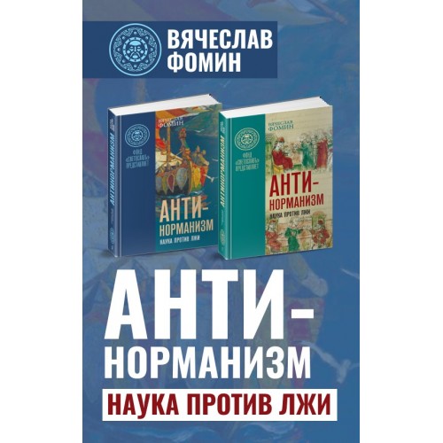 Антинорманизм: Наука против лжи. Комплект из 2 томов