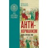 Антинорманизм: Наука против лжи. Комплект из 2 томов