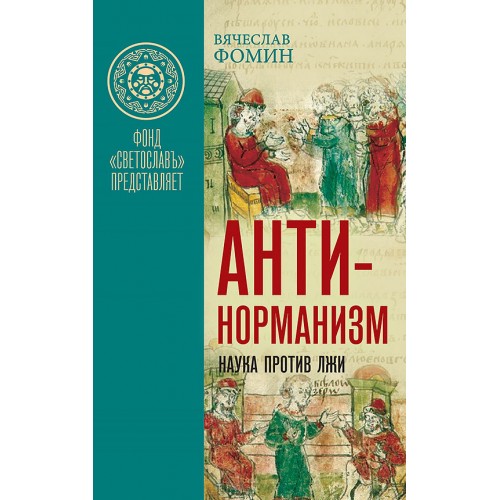 Антинорманизм: Наука против лжи. Комплект из 2 томов