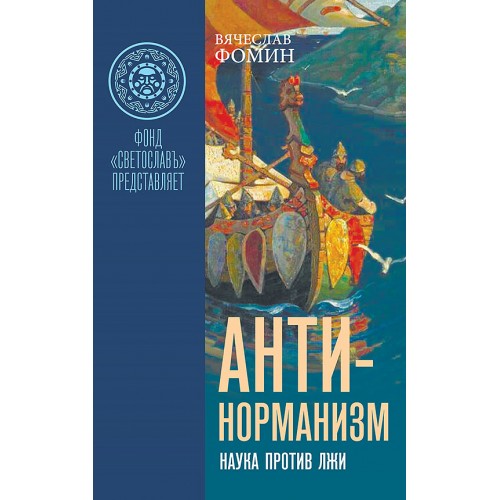 Антинорманизм: Наука против лжи. Комплект из 2 томов
