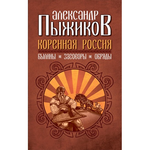 Коренная Россия. Былины. Заговоры. Обряды