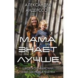 Мама знает лучше: шведско-сибирский опыт здоровья ребёнка