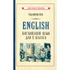 Английский язык. Учебник для 5 класса [1953]
