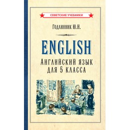 Английский язык. Учебник для 5 класса [1953]