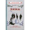 Зима. Первая книга для чтения после букваря [1927]