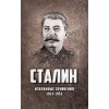 Избранные сочинения Сталина. 1921-1953 годы