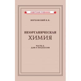 Неорганическая химия. Часть 2. Учебник для 8-10 классов [1946]