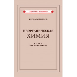 Неорганическая химия. Часть 2. Учебник для 8-10 классов [1946]