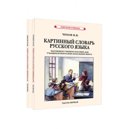 Картинный словарь русского языка. Комплект из 2 книг [1950-1959]