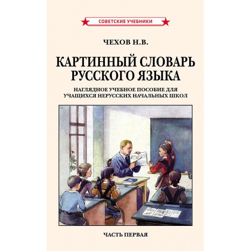 Картинный словарь русского языка. Комплект из 2 книг [1950-1959]