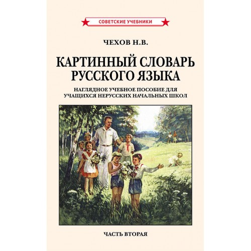 Картинный словарь русского языка. Комплект из 2 книг [1950-1959]