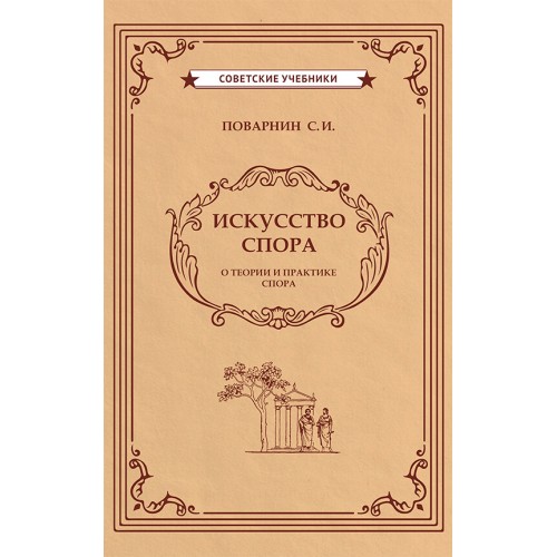 Искусство спора