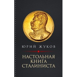 Настольная книга сталиниста