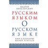 Русским языком о русском языке. Ключ к познанию живой природы